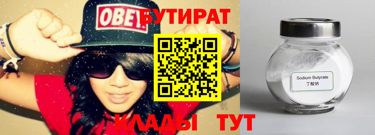 БУТИРАТ бутандиол Боровичи