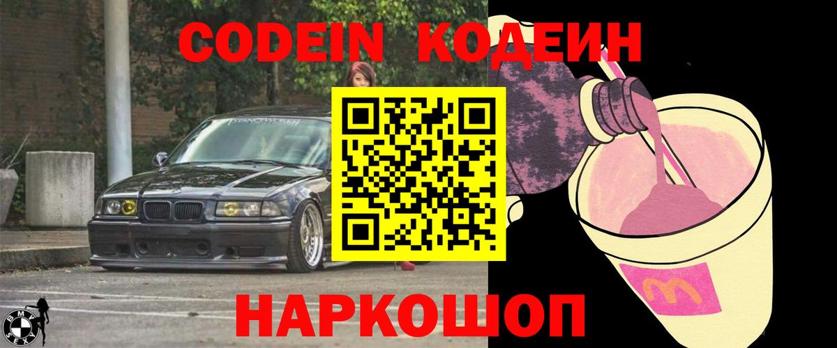 Codein напиток Lean (лин)  Вход с VPN  Боровичи 